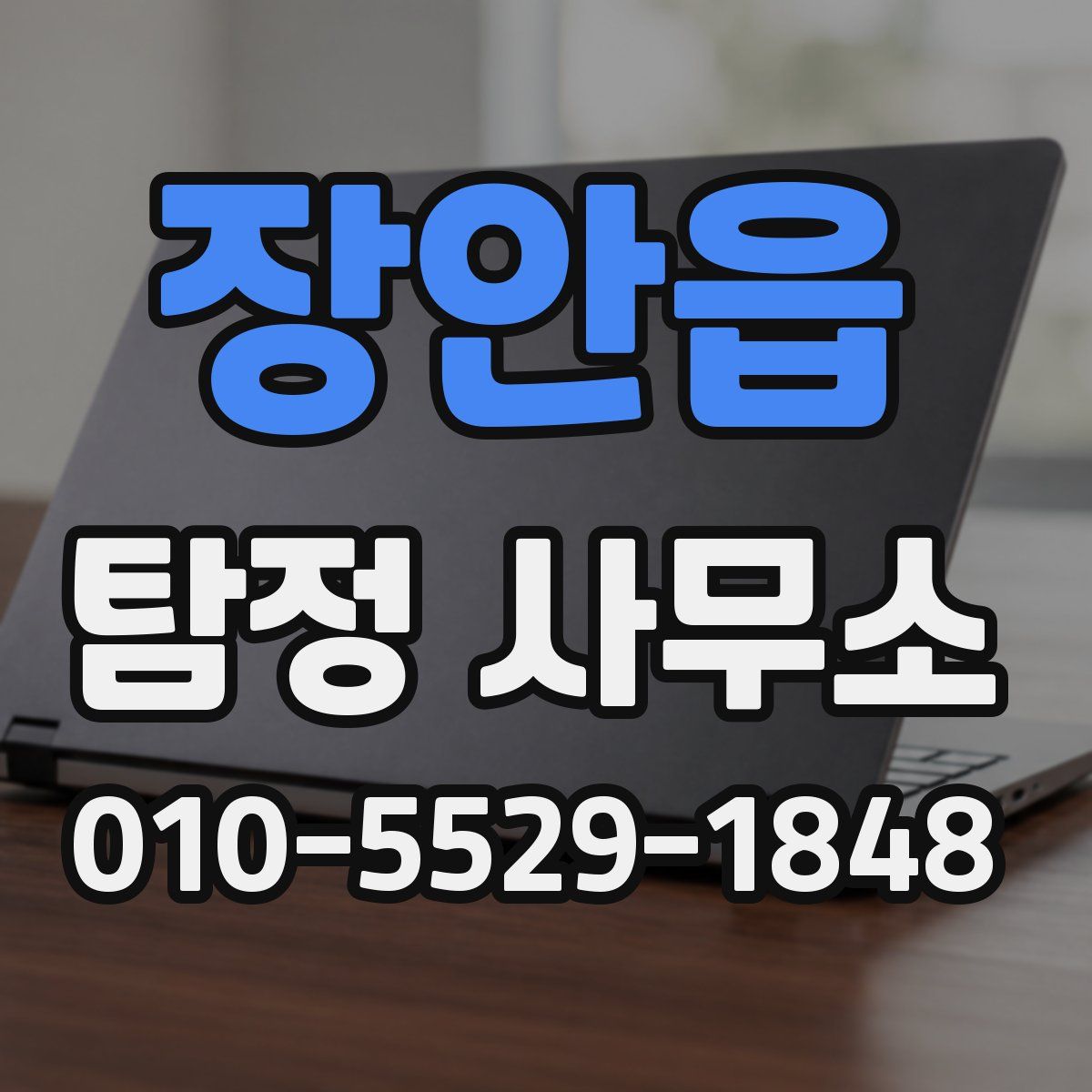 장안읍 탐정 사무소