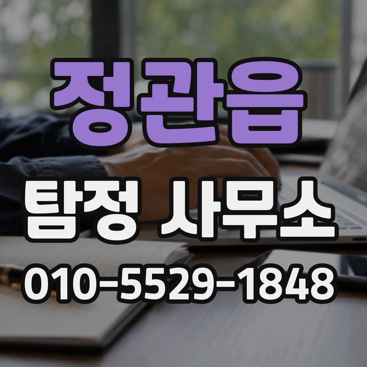 정관읍 탐정 사무소