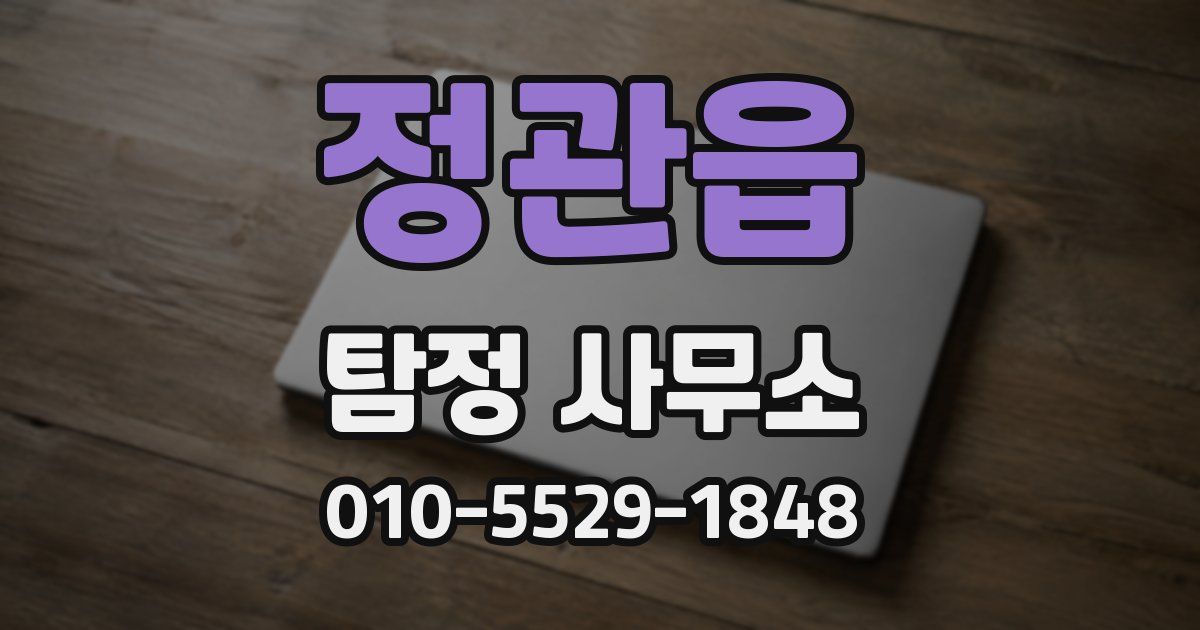 정관읍 탐정 사무소