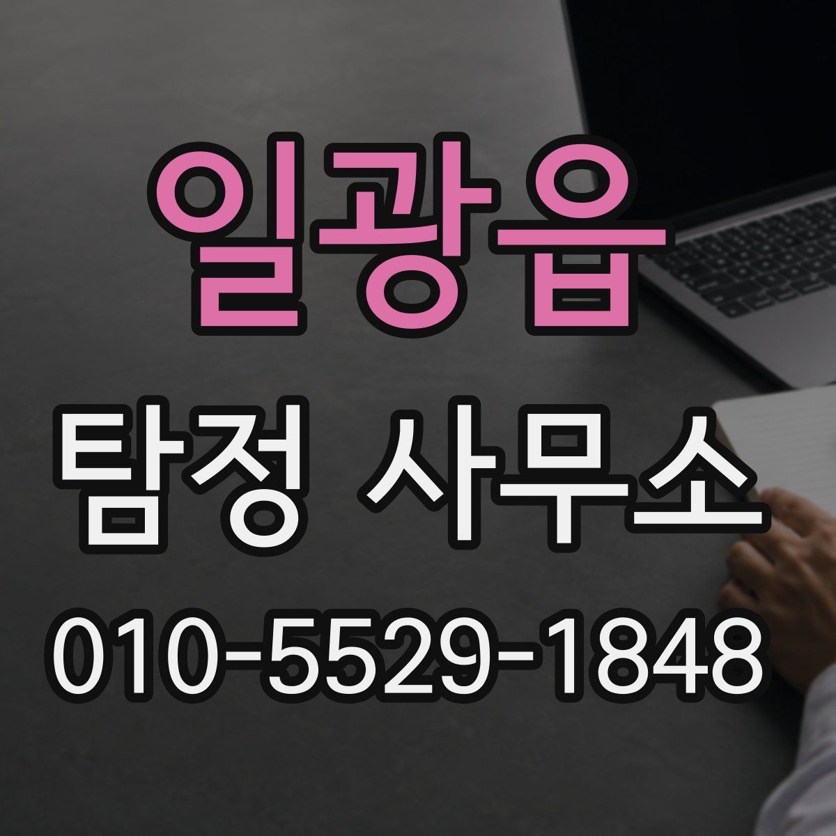 일광읍 탐정 사무소