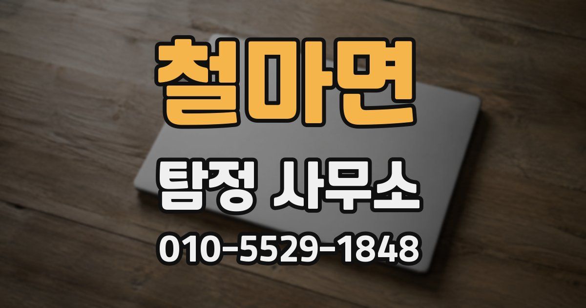 철마면 탐정 사무소