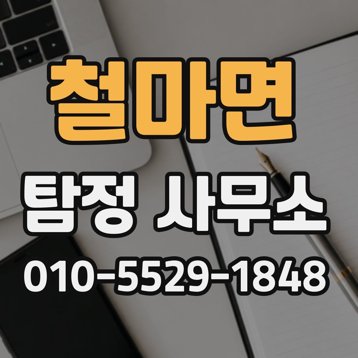 철마면 탐정 사무소