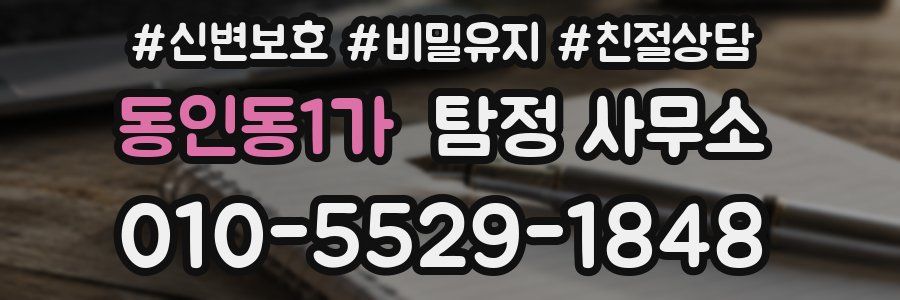 동인동1가 탐정 사무소