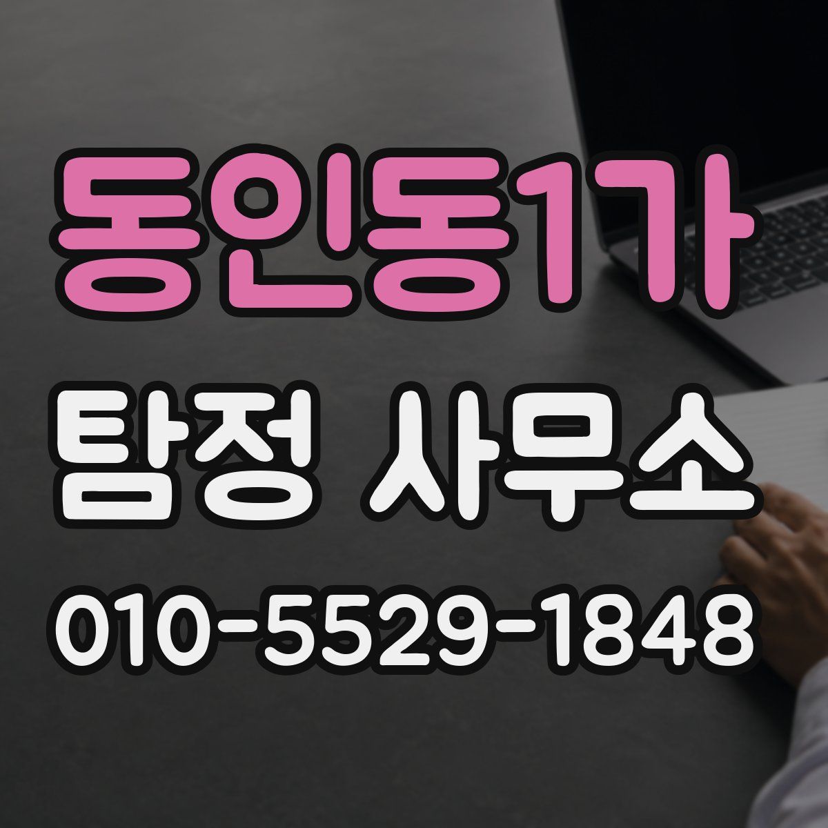 동인동1가 탐정 사무소