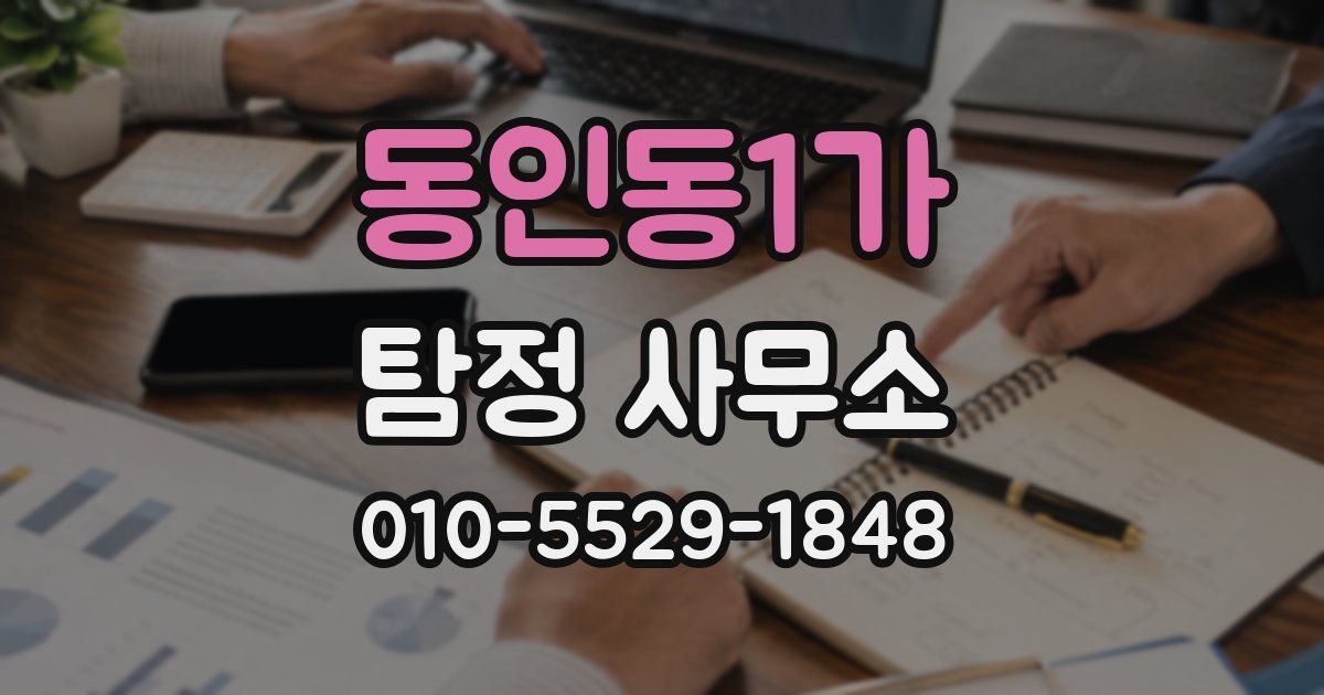 동인동1가 탐정 사무소