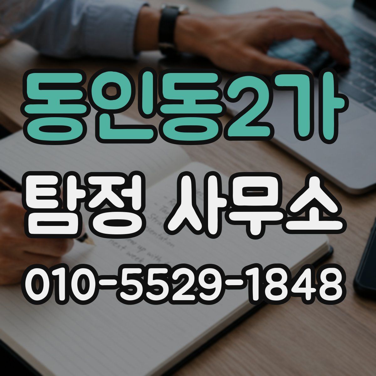 동인동2가 탐정 사무소
