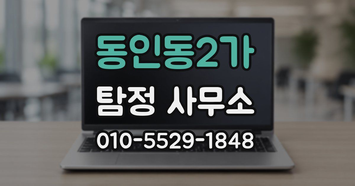 동인동2가 탐정 사무소