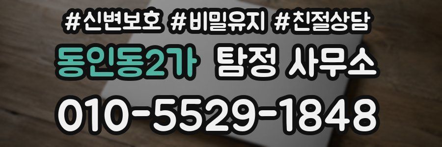 동인동2가 탐정 사무소