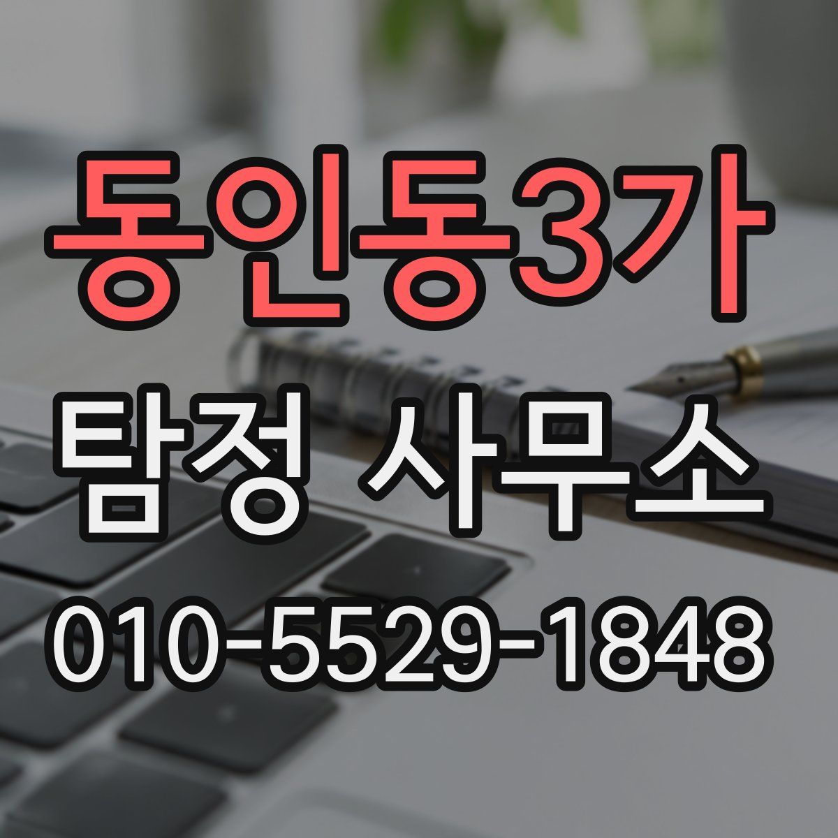 동인동3가 탐정 사무소