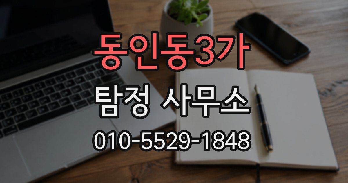 동인동3가 탐정 사무소