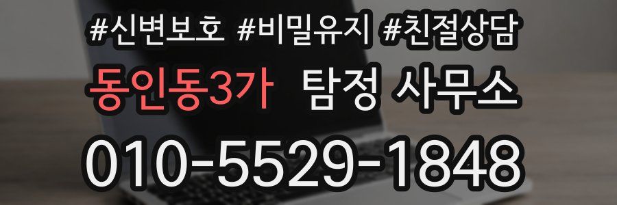 동인동3가 탐정 사무소
