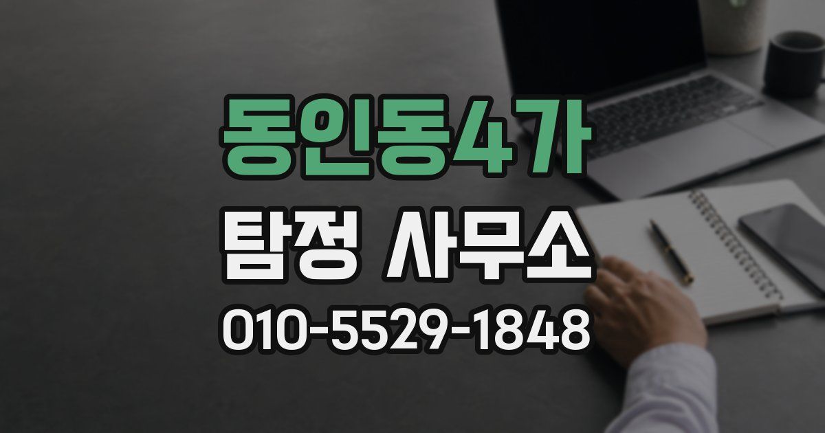 동인동4가 탐정 사무소