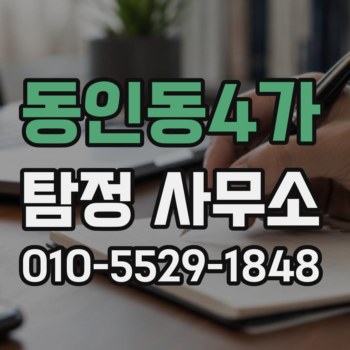 동인동4가 탐정 사무소