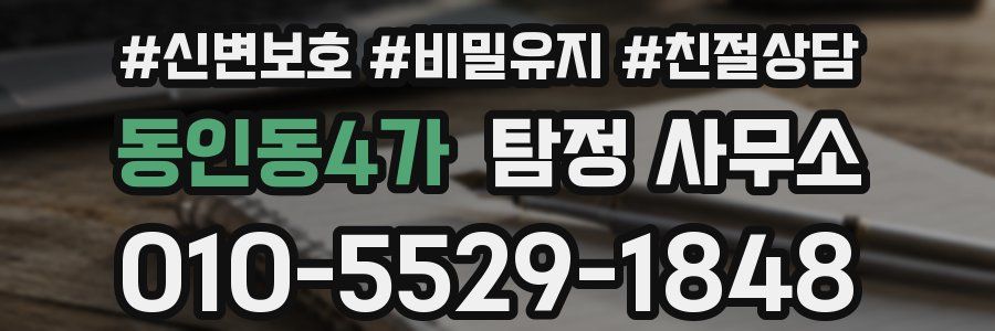 동인동4가 탐정 사무소
