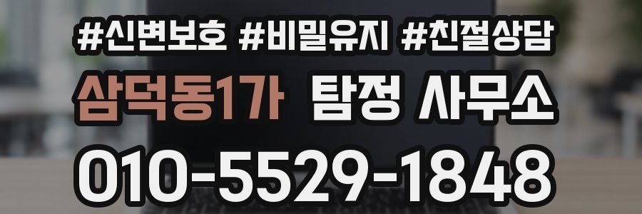 삼덕동1가 탐정 사무소