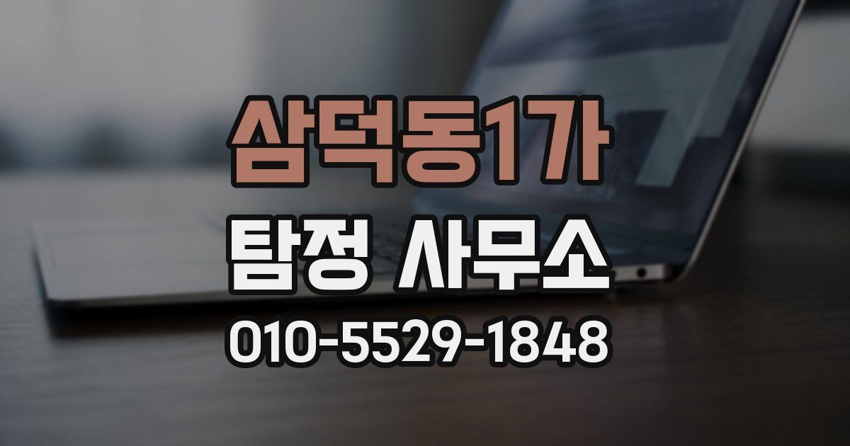 삼덕동1가 탐정 사무소