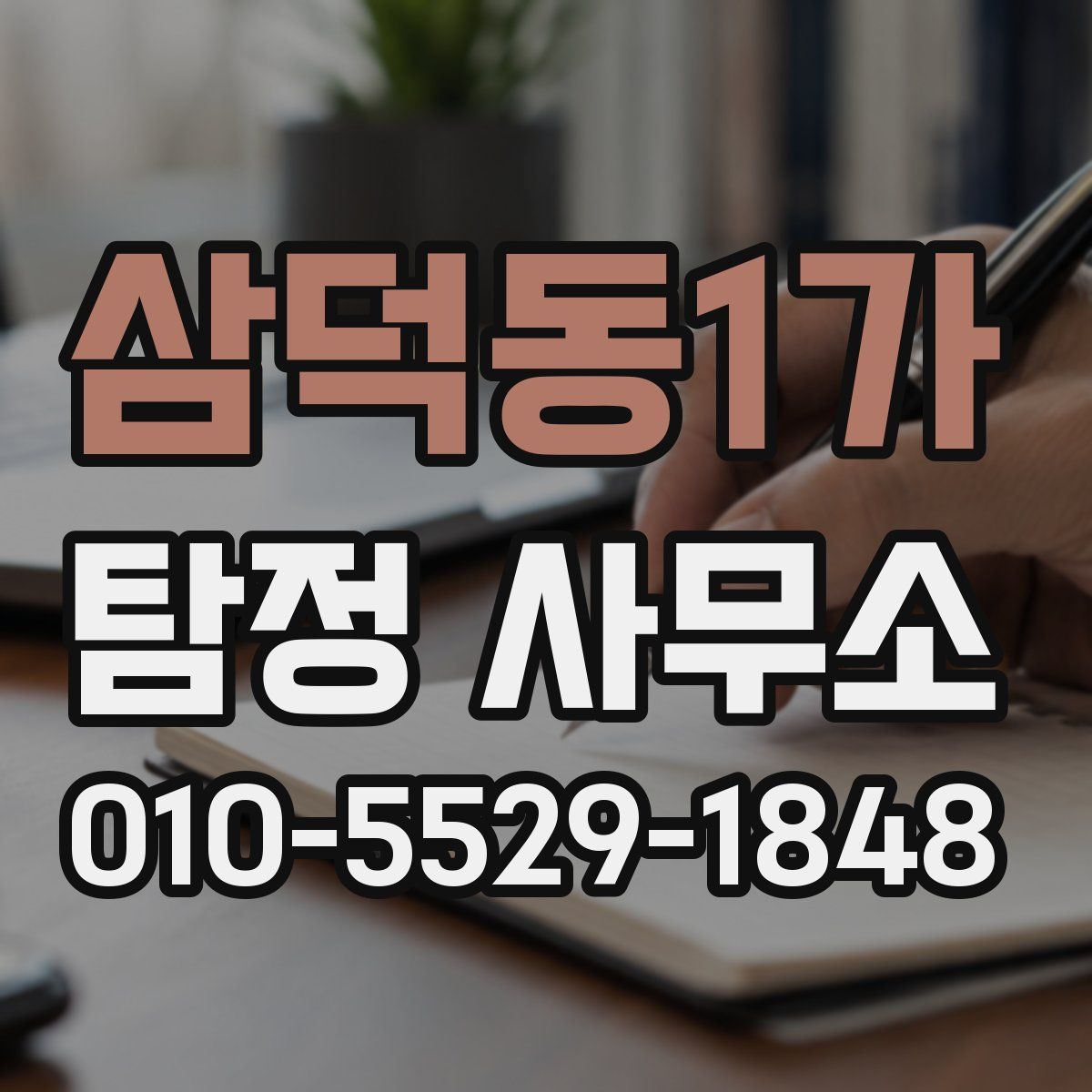 삼덕동1가 탐정 사무소