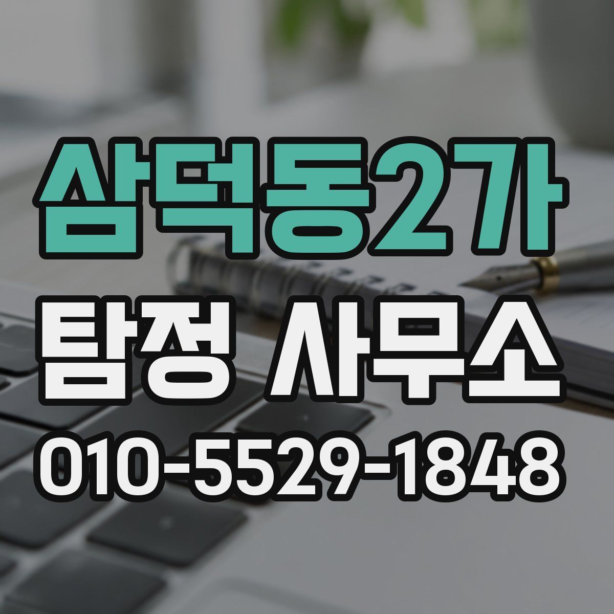 삼덕동2가 탐정 사무소