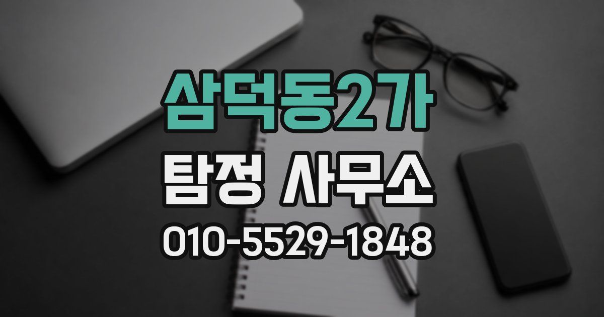 삼덕동2가 탐정 사무소