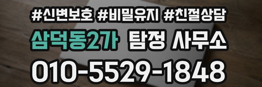 삼덕동2가 탐정 사무소