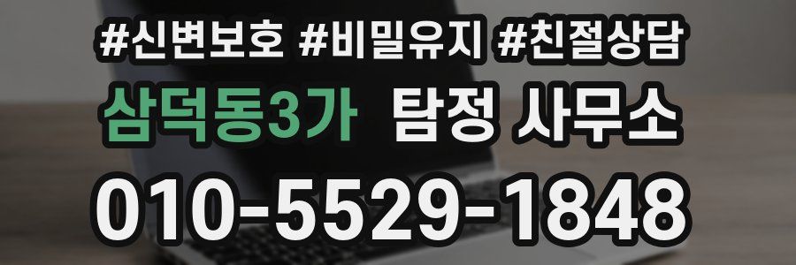 삼덕동3가 탐정 사무소
