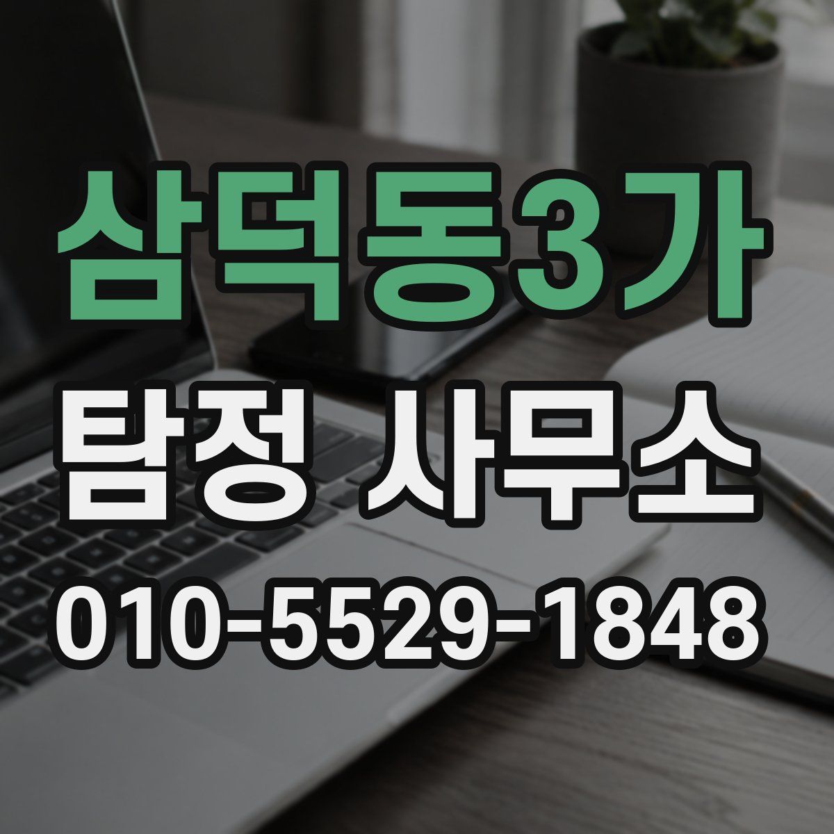 삼덕동3가 탐정 사무소