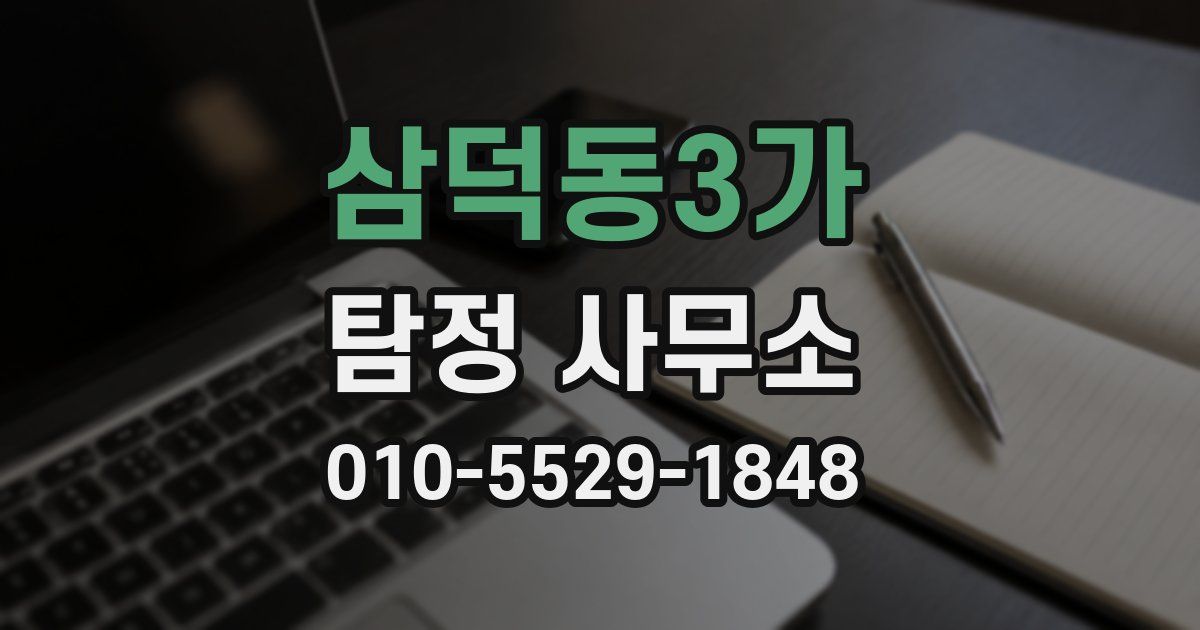 삼덕동3가 탐정 사무소