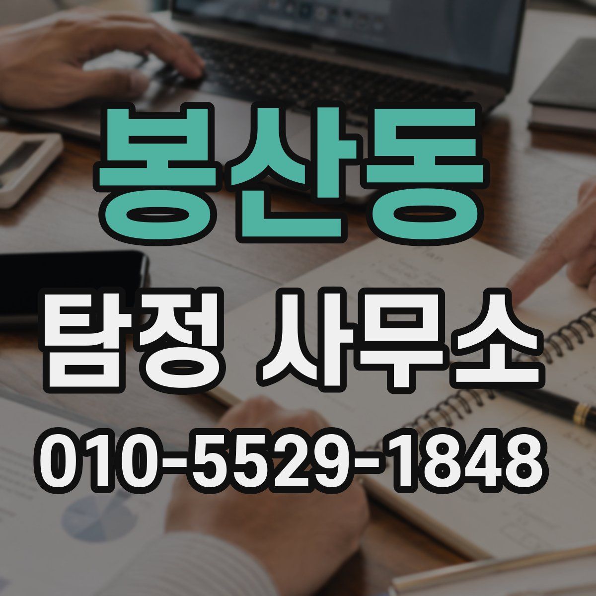 봉산동 탐정 사무소