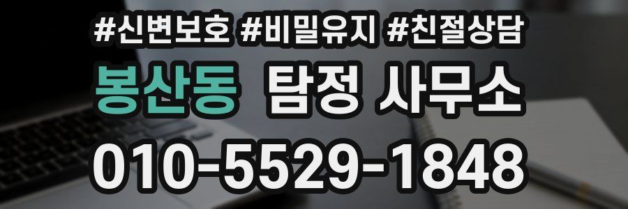 봉산동 탐정 사무소