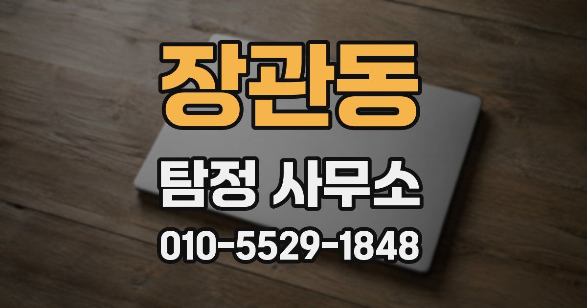 장관동 탐정 사무소