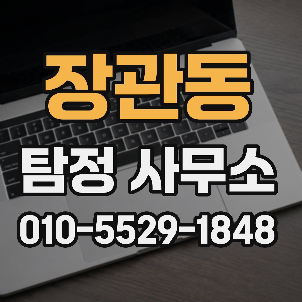 장관동 탐정 사무소