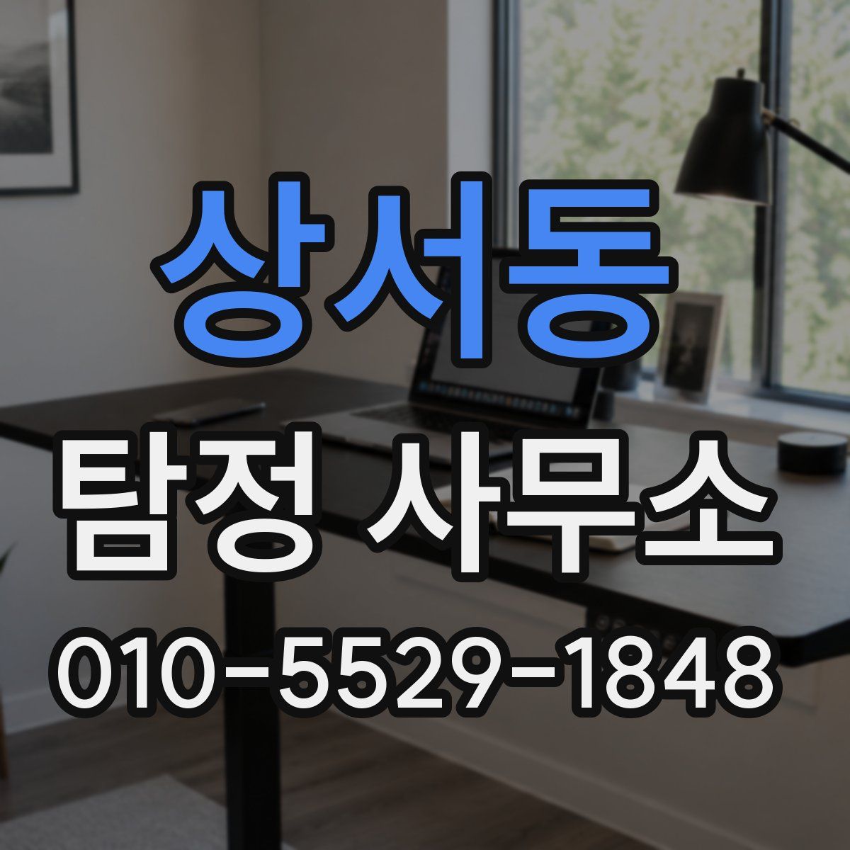 상서동 탐정 사무소