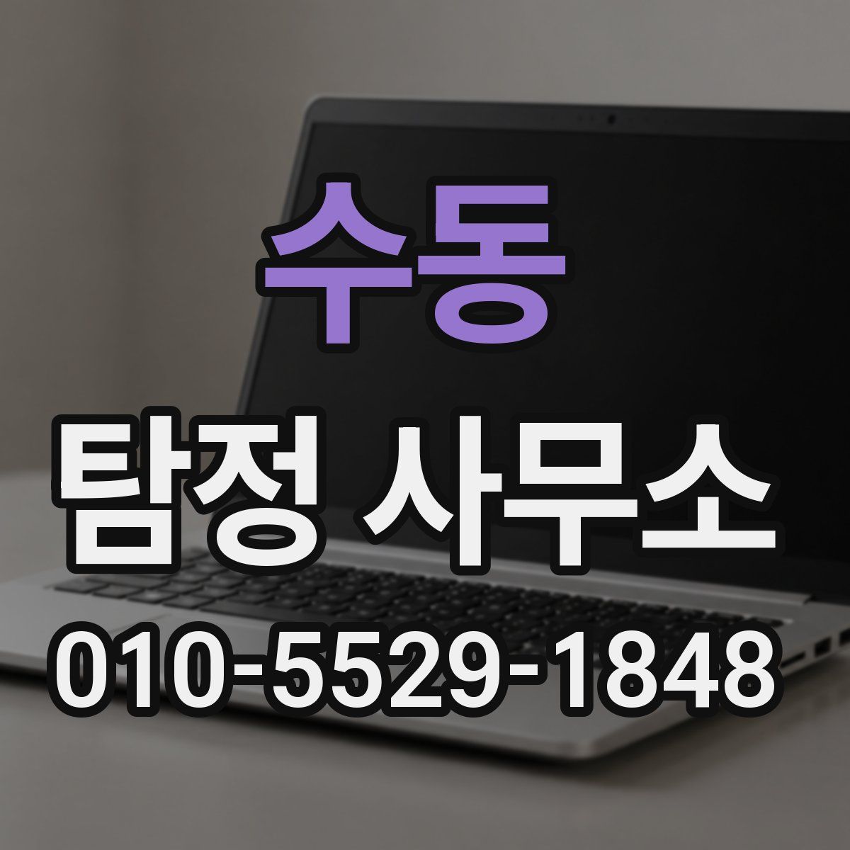 수동 탐정 사무소