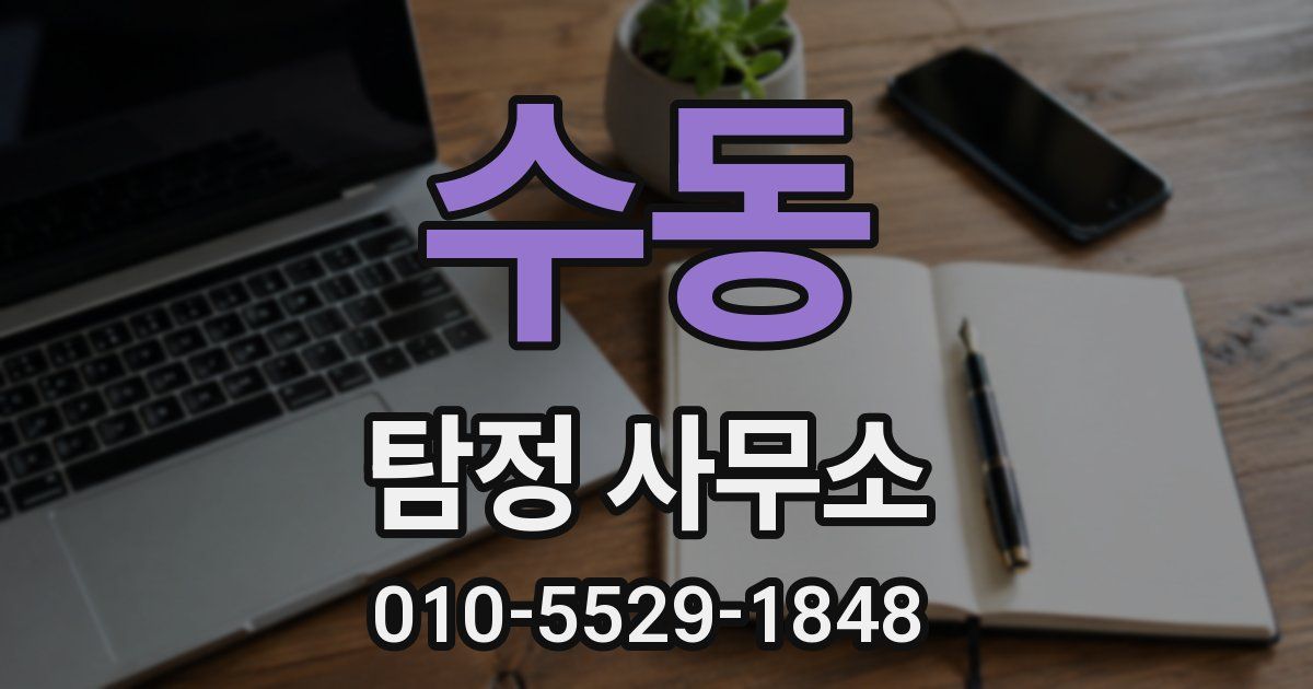 수동 탐정 사무소