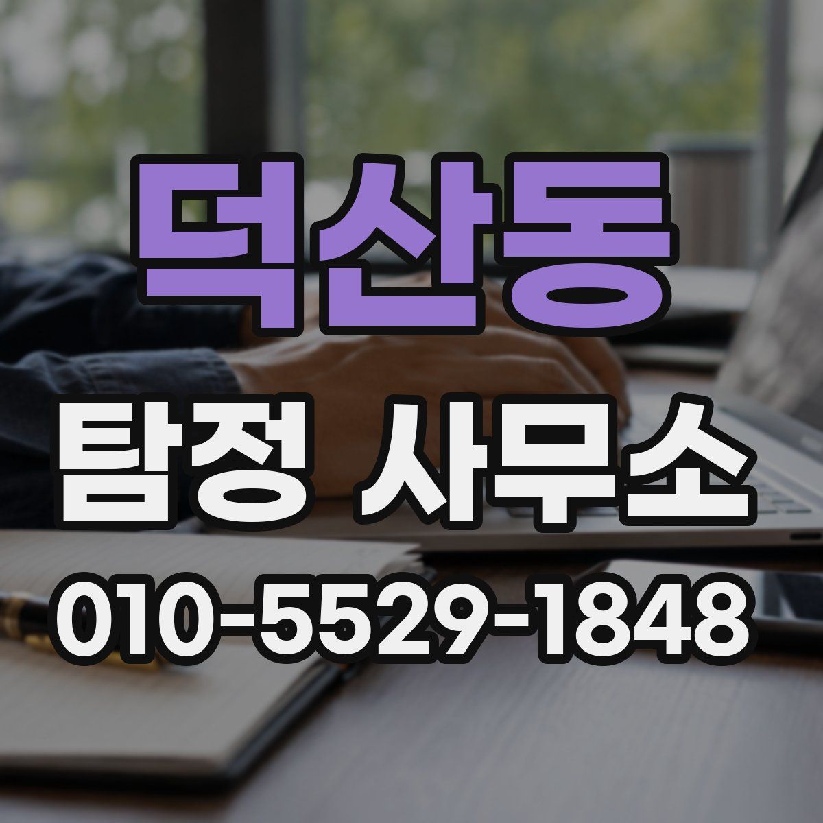 덕산동 탐정 사무소