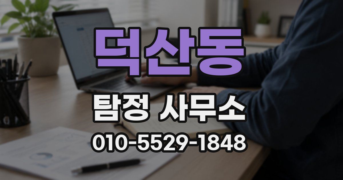 덕산동 탐정 사무소