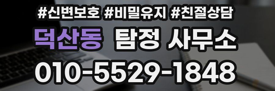 덕산동 탐정 사무소