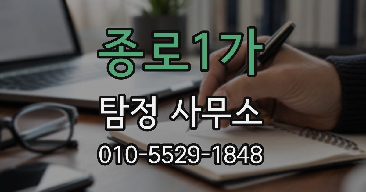 종로1가 탐정 사무소