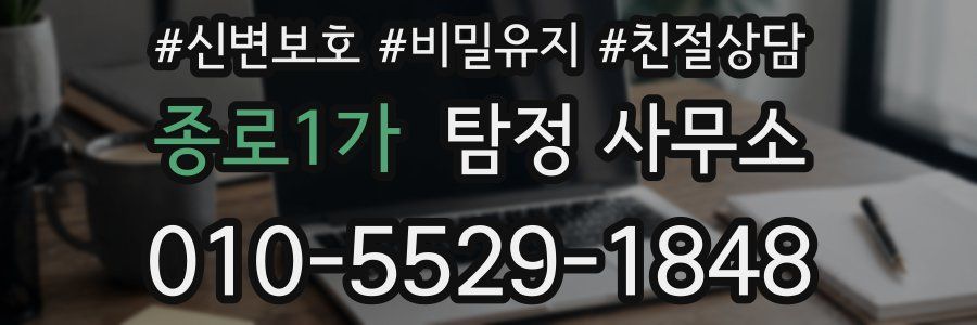 종로1가 탐정 사무소
