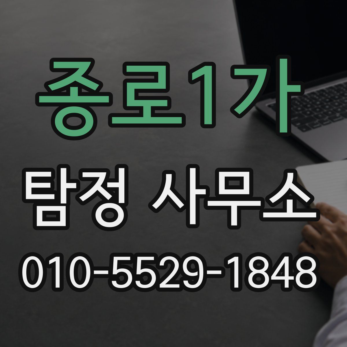 종로1가 탐정 사무소