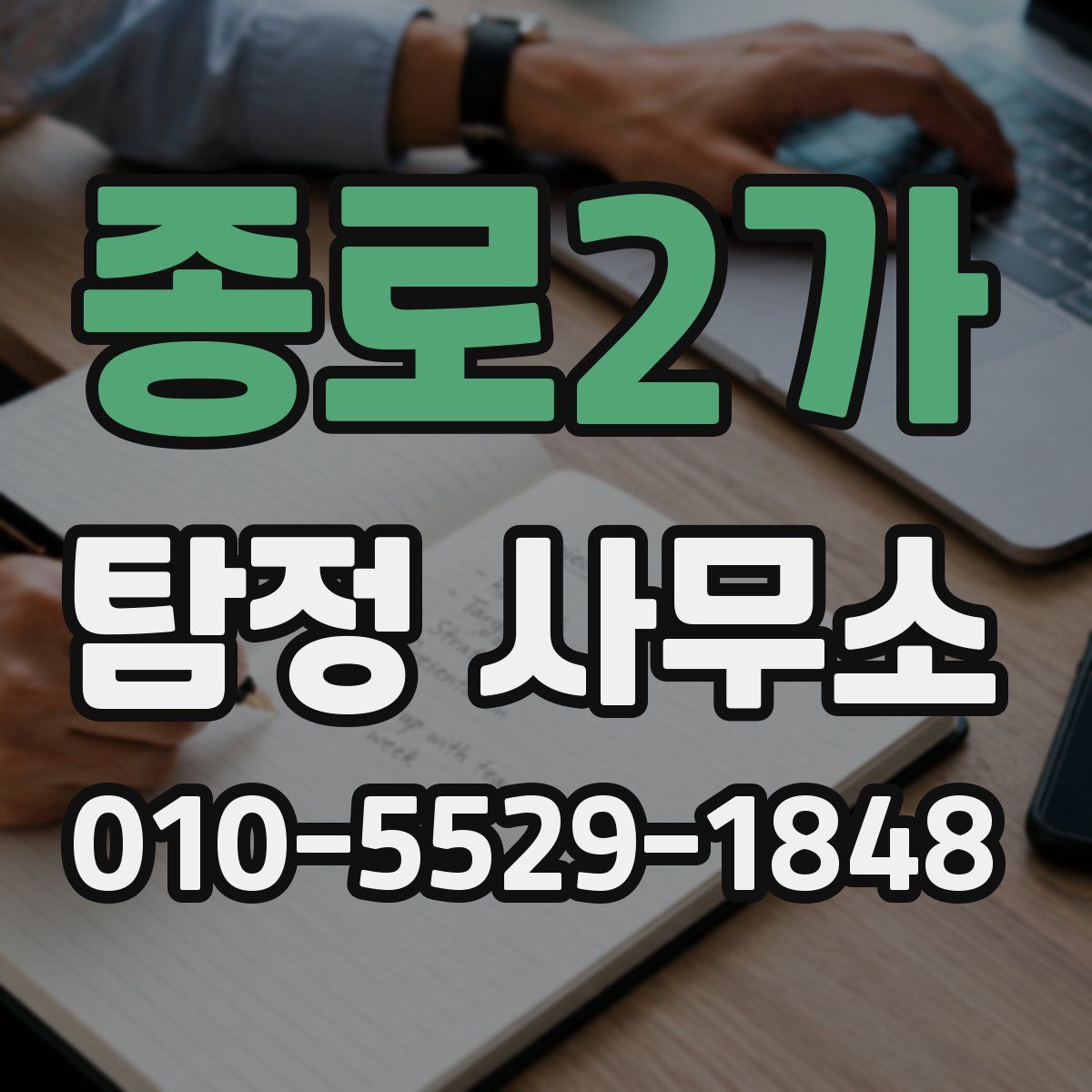 종로2가 탐정 사무소