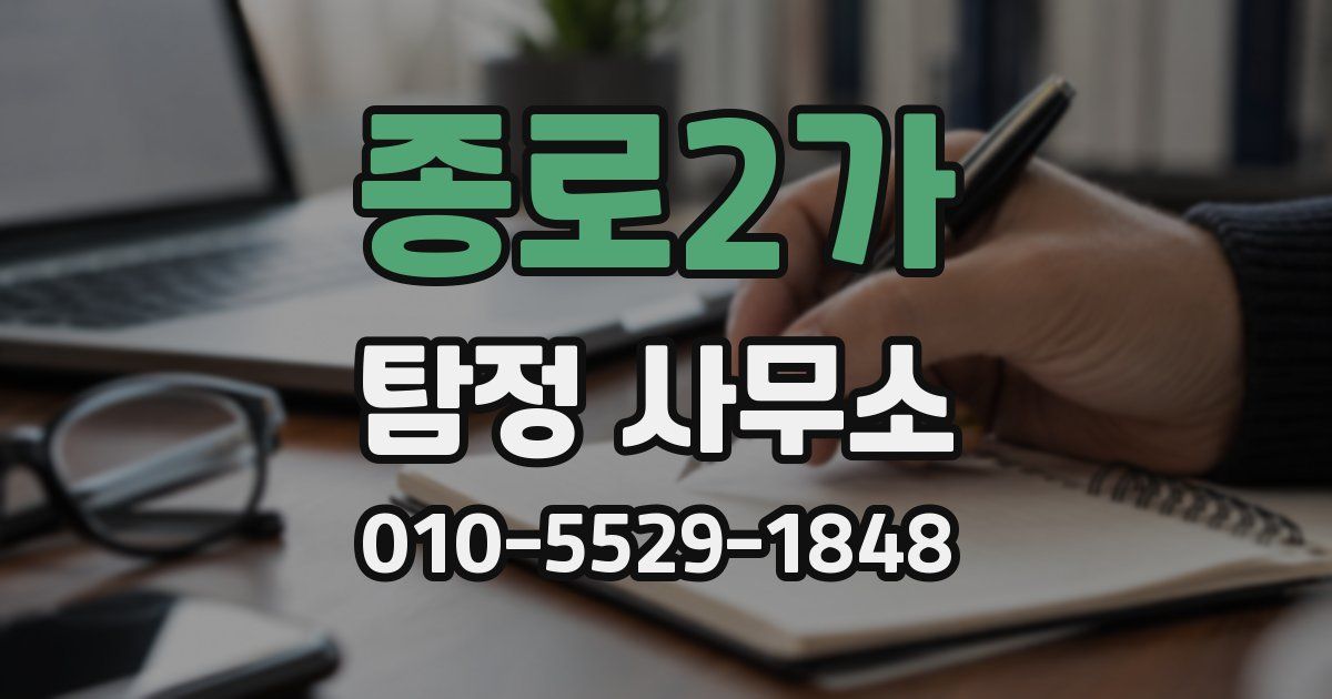종로2가 탐정 사무소
