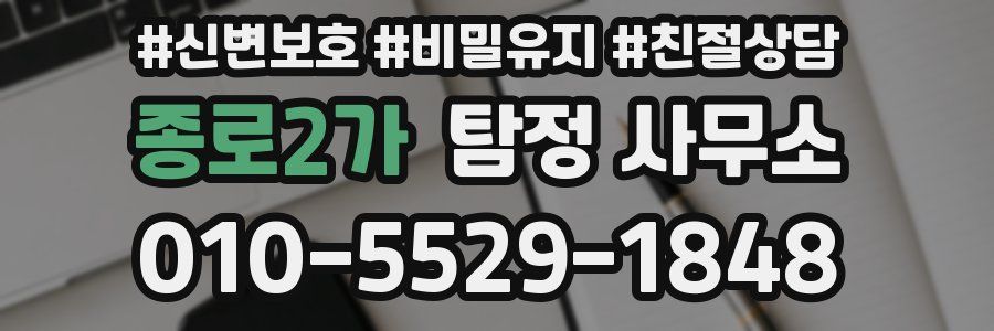 종로2가 탐정 사무소