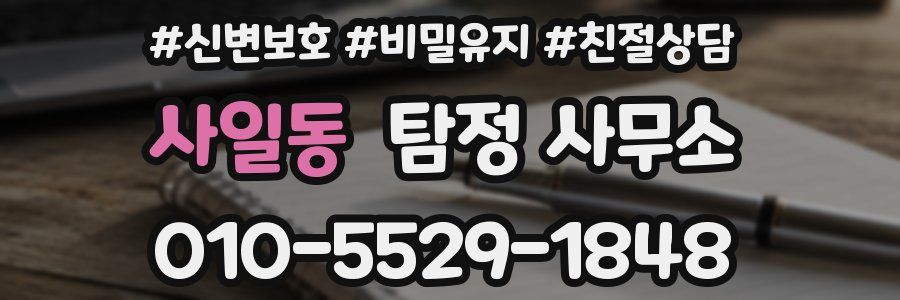 사일동 탐정 사무소