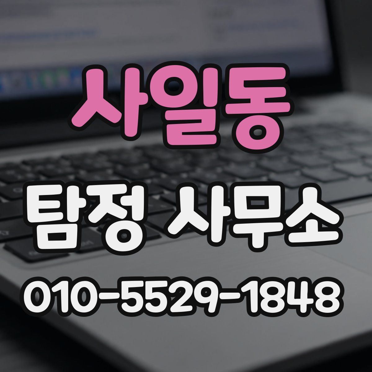 사일동 탐정 사무소