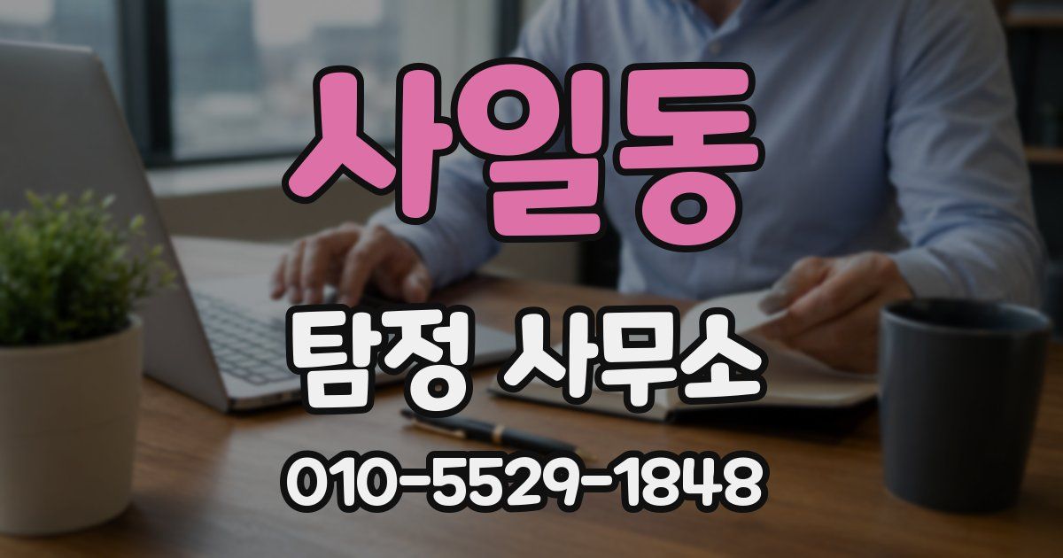 사일동 탐정 사무소