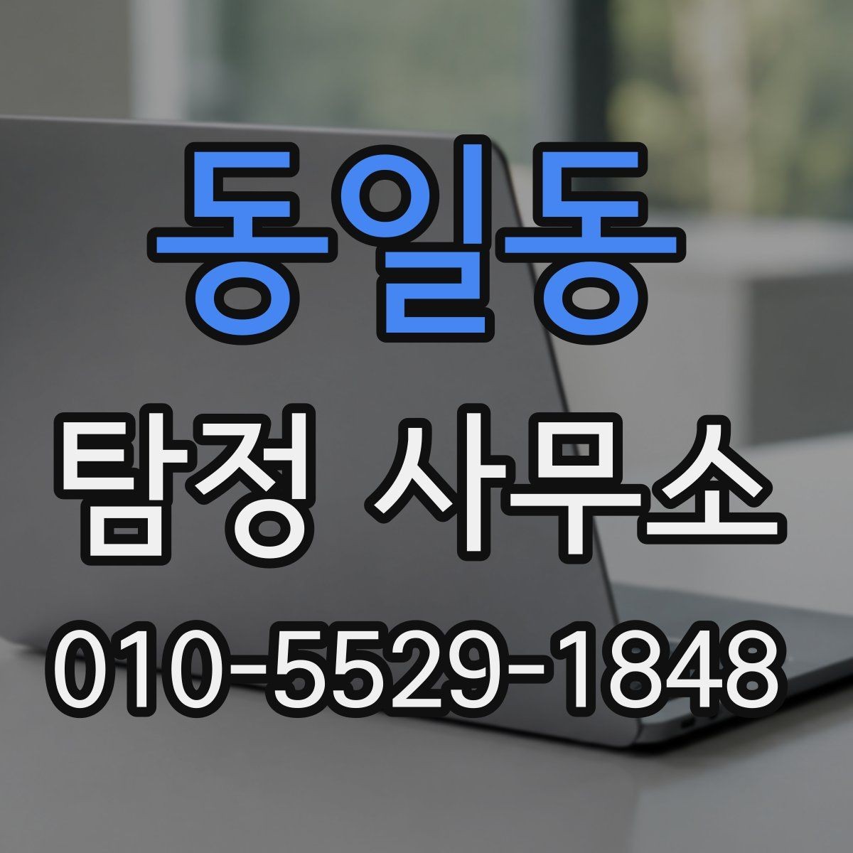 동일동 탐정 사무소 상담 후 진행 흐름은 어떻게 되나