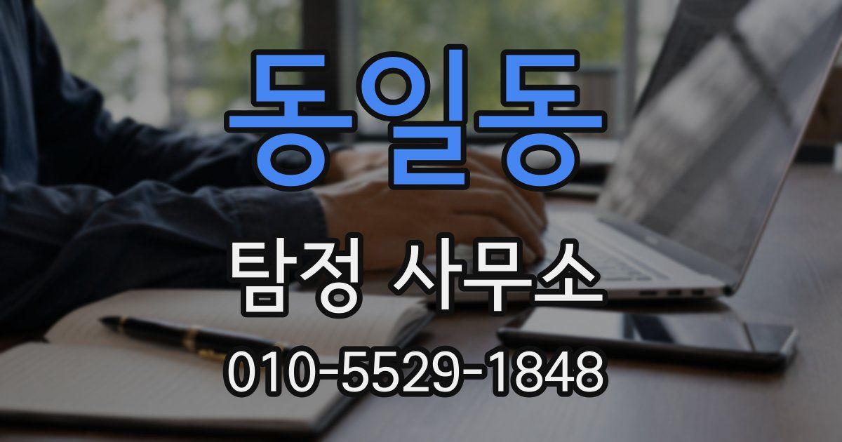동일동 탐정 사무소