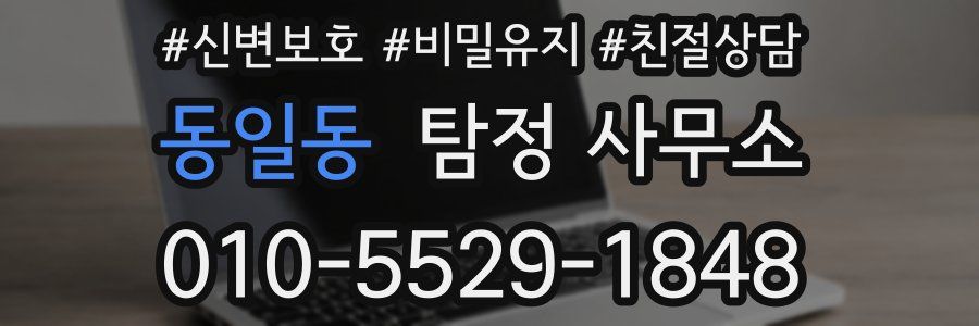 동일동 탐정 사무소
