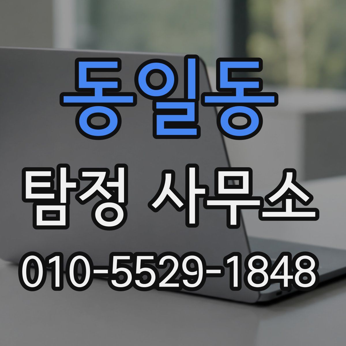 동일동 탐정 사무소